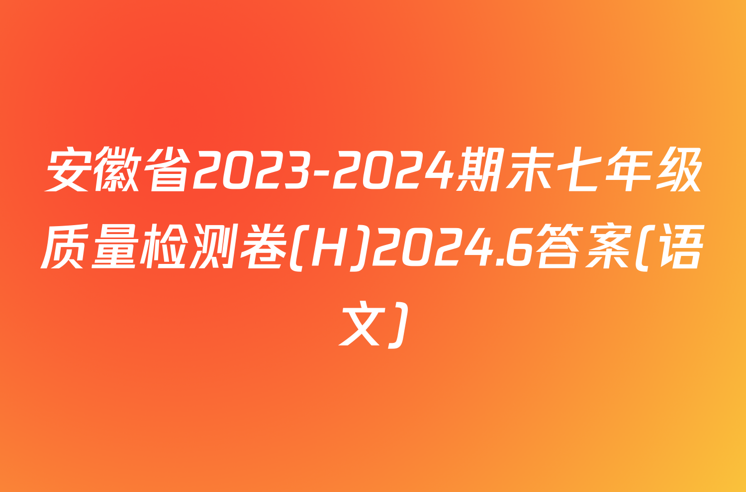 安徽省2023-2024期末七年级质量检测卷(H)2024.6答案(语文)