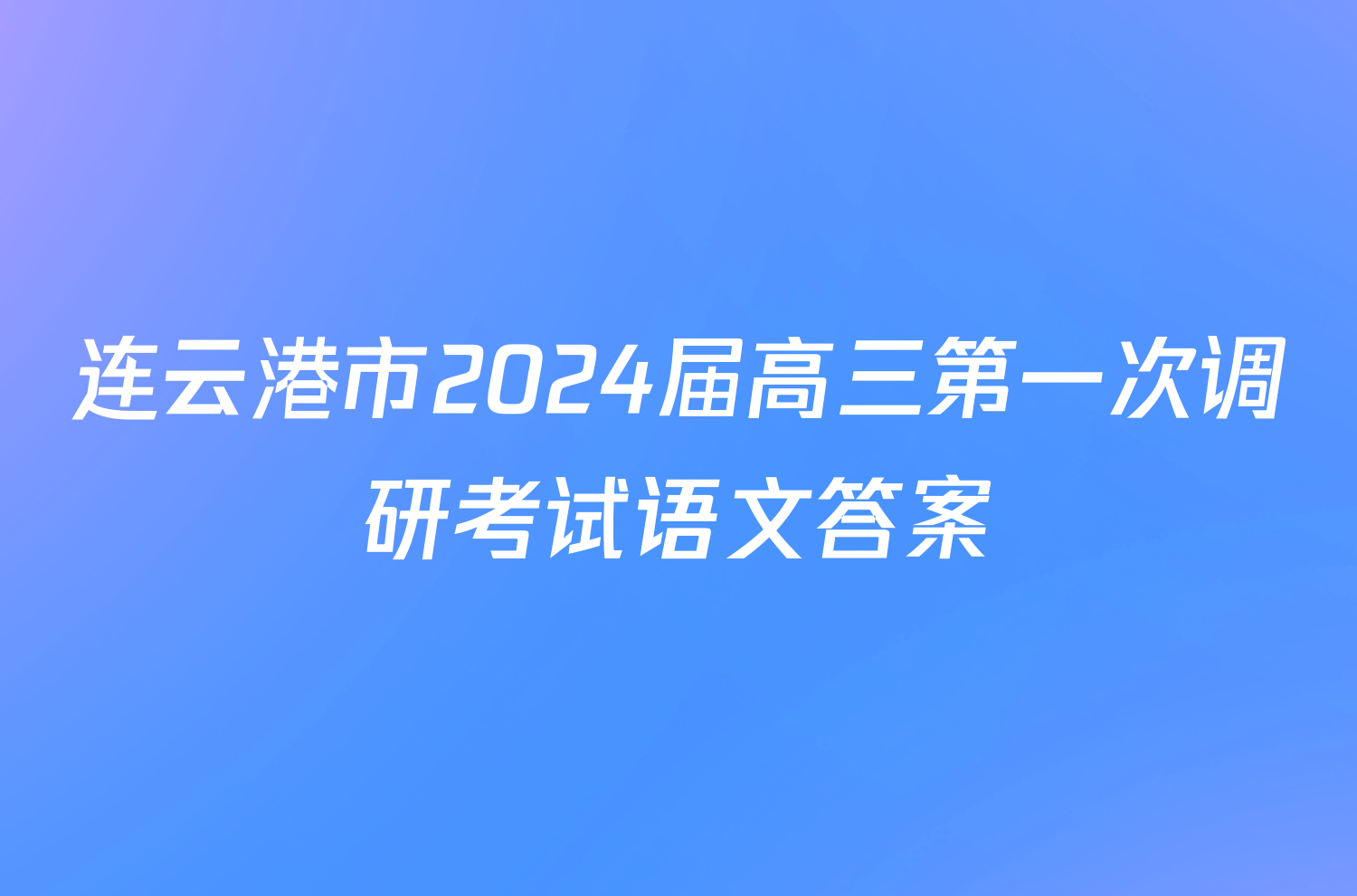 连云港市2024届高三第一次调研考试语文答案