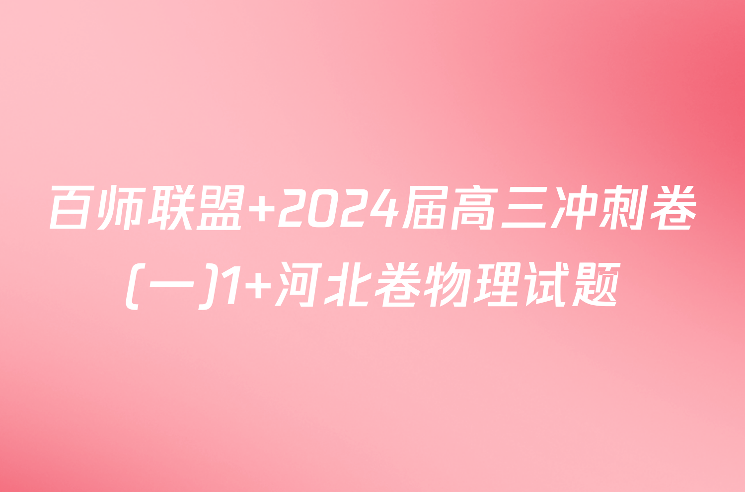 百师联盟 2024届高三冲刺卷(一)1 河北卷物理试题