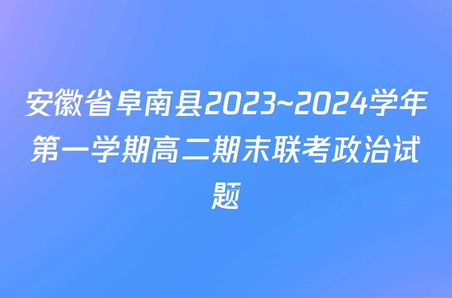 安徽省阜南县2023~2024学年第一学期高二期末联考政治试题