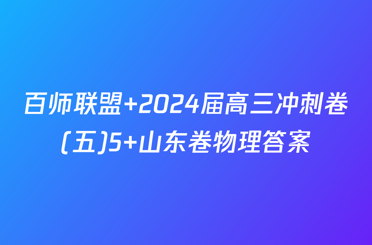 百师联盟 2024届高三冲刺卷(五)5 山东卷物理答案