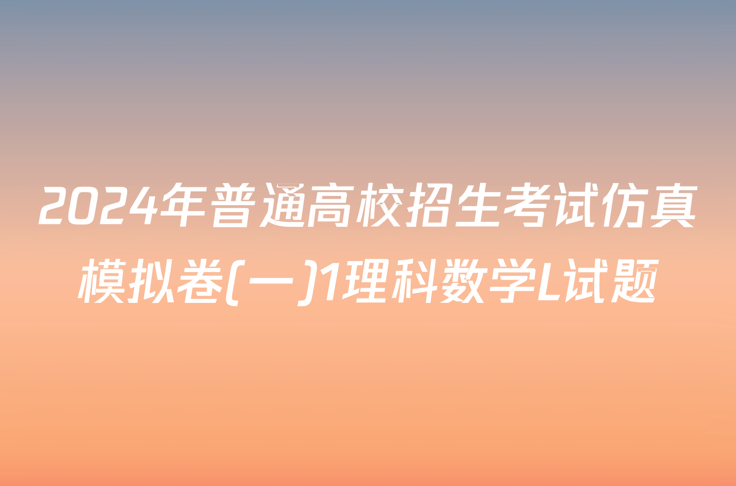 2024年普通高校招生考试仿真模拟卷(一)1理科数学L试题