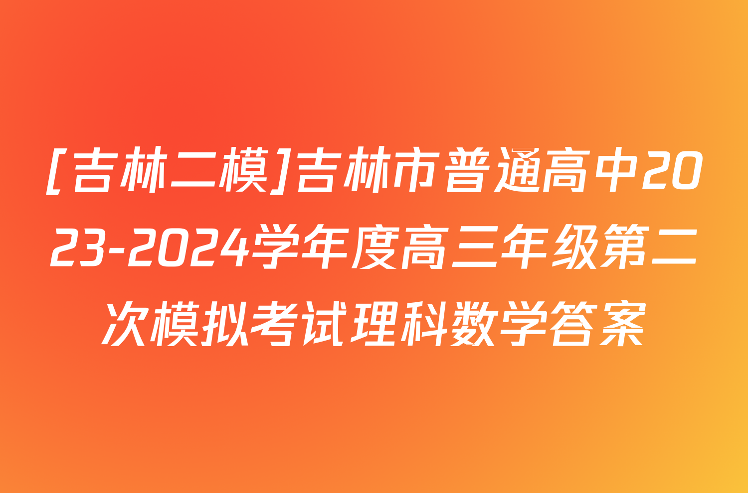 [吉林二模]吉林市普通高中2023-2024学年度高三年级第二次模拟考试理科数学答案