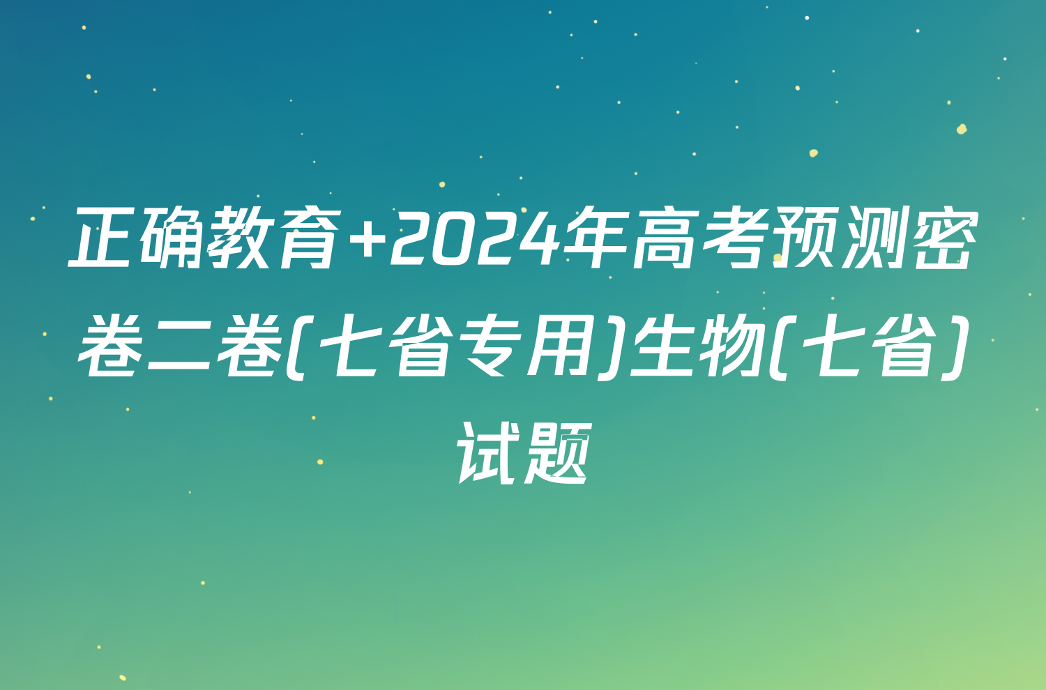 正确教育 2024年高考预测密卷二卷(七省专用)生物(七省)试题