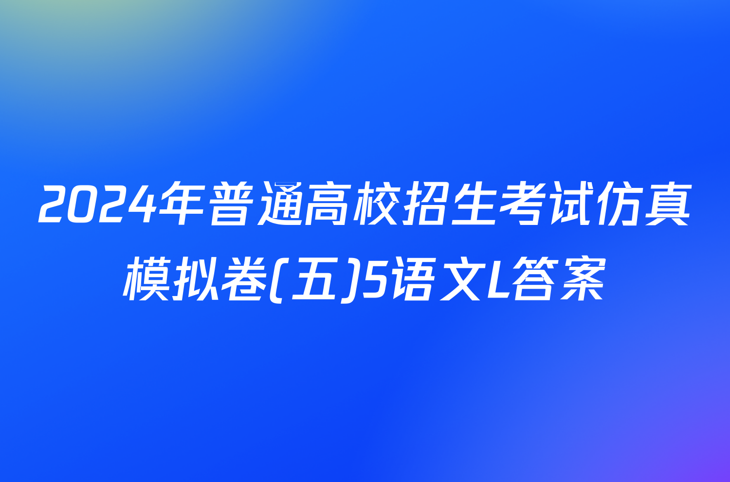 2024年普通高校招生考试仿真模拟卷(五)5语文L答案