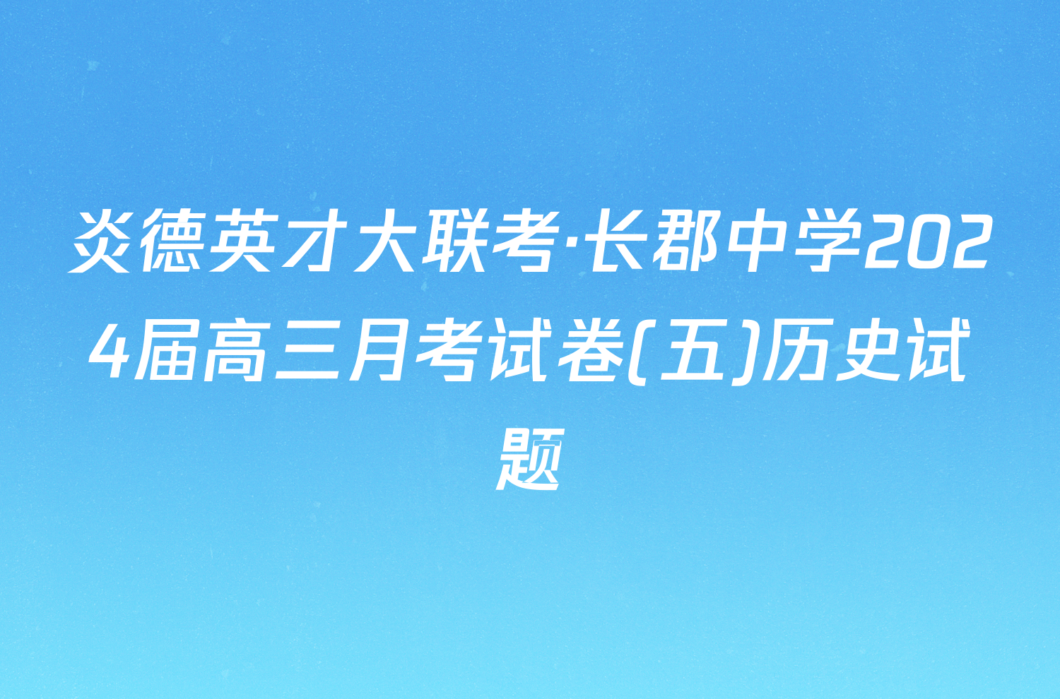 炎德英才大联考·长郡中学2024届高三月考试卷(五)历史试题