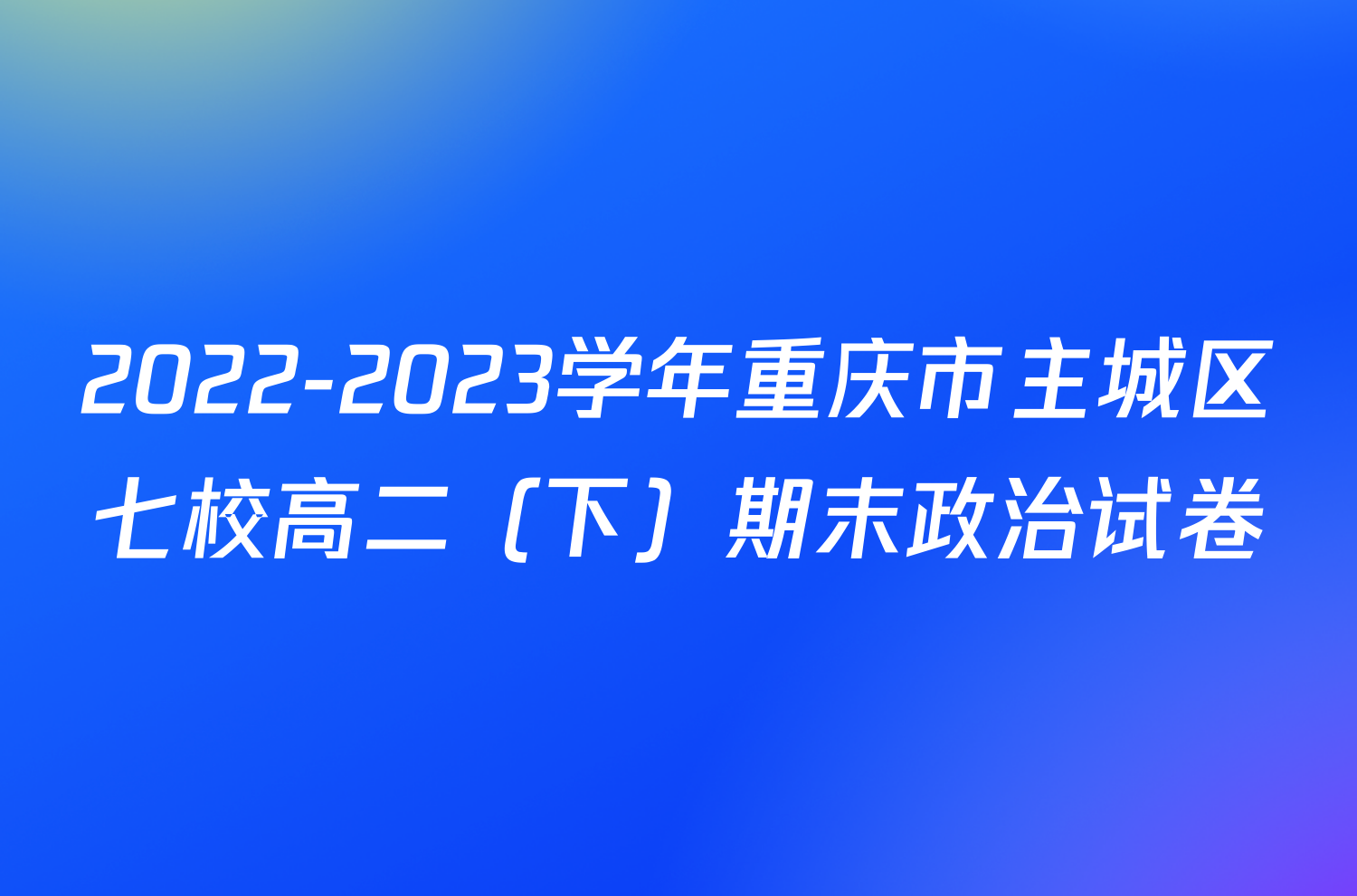 2022-2023学年重庆市主城区七校高二（下）期末政治试卷