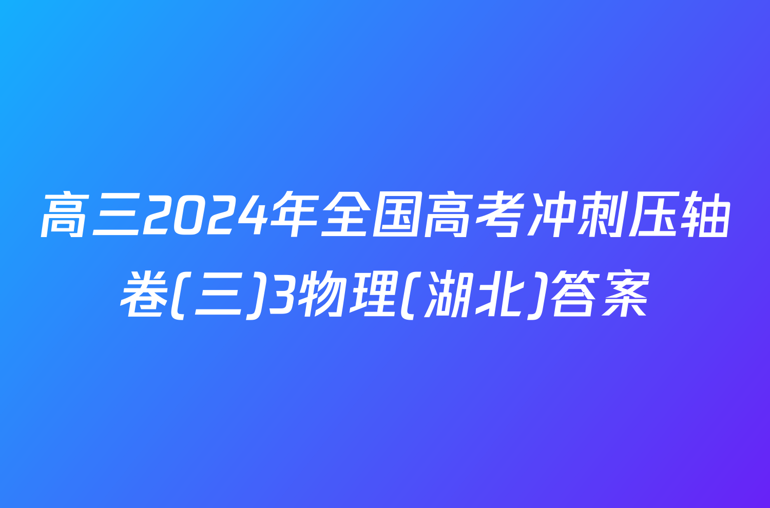 高三2024年全国高考冲刺压轴卷(三)3物理(湖北)答案