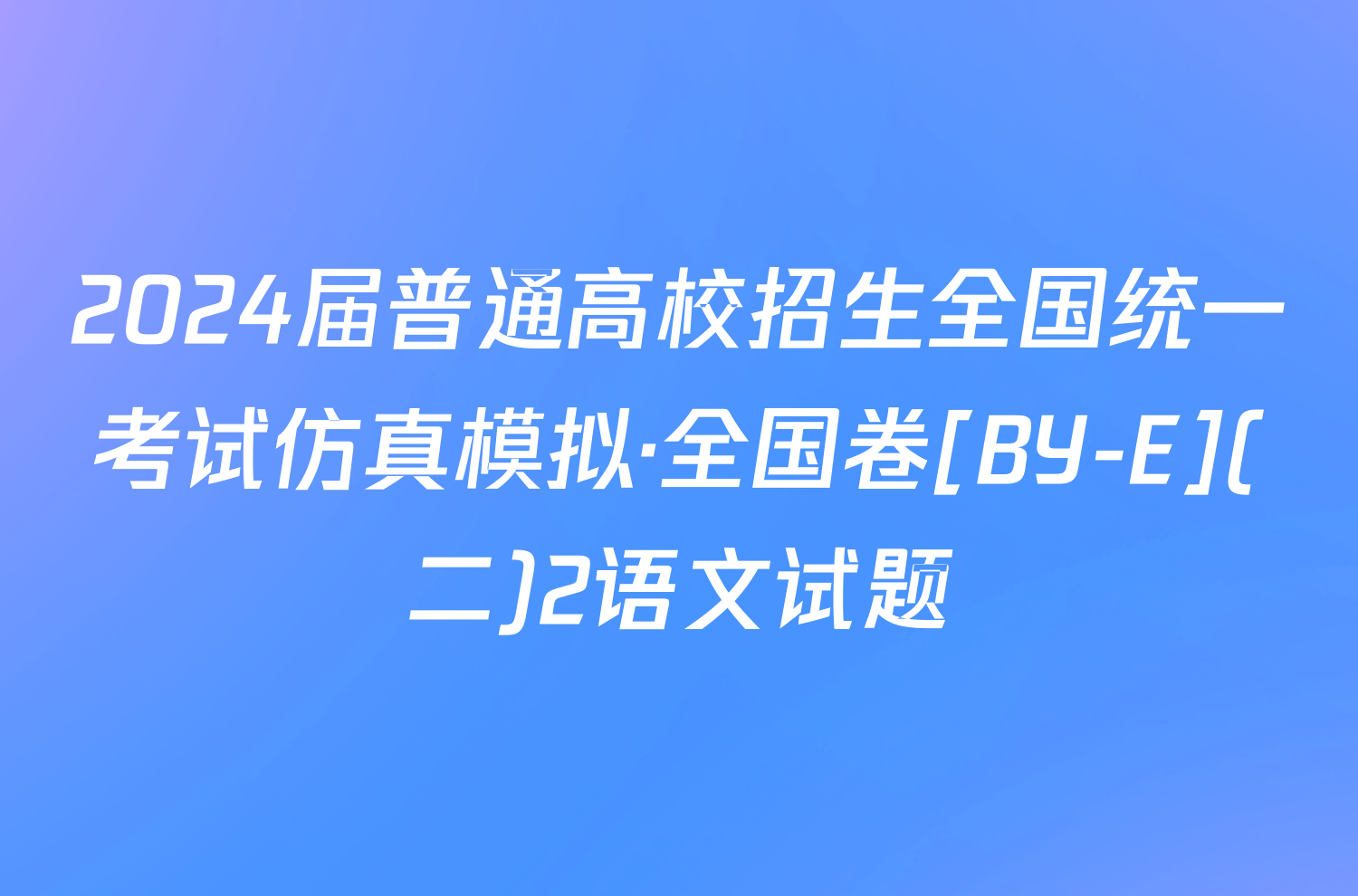 2024届普通高校招生全国统一考试仿真模拟·全国卷[BY-E](二)2语文试题