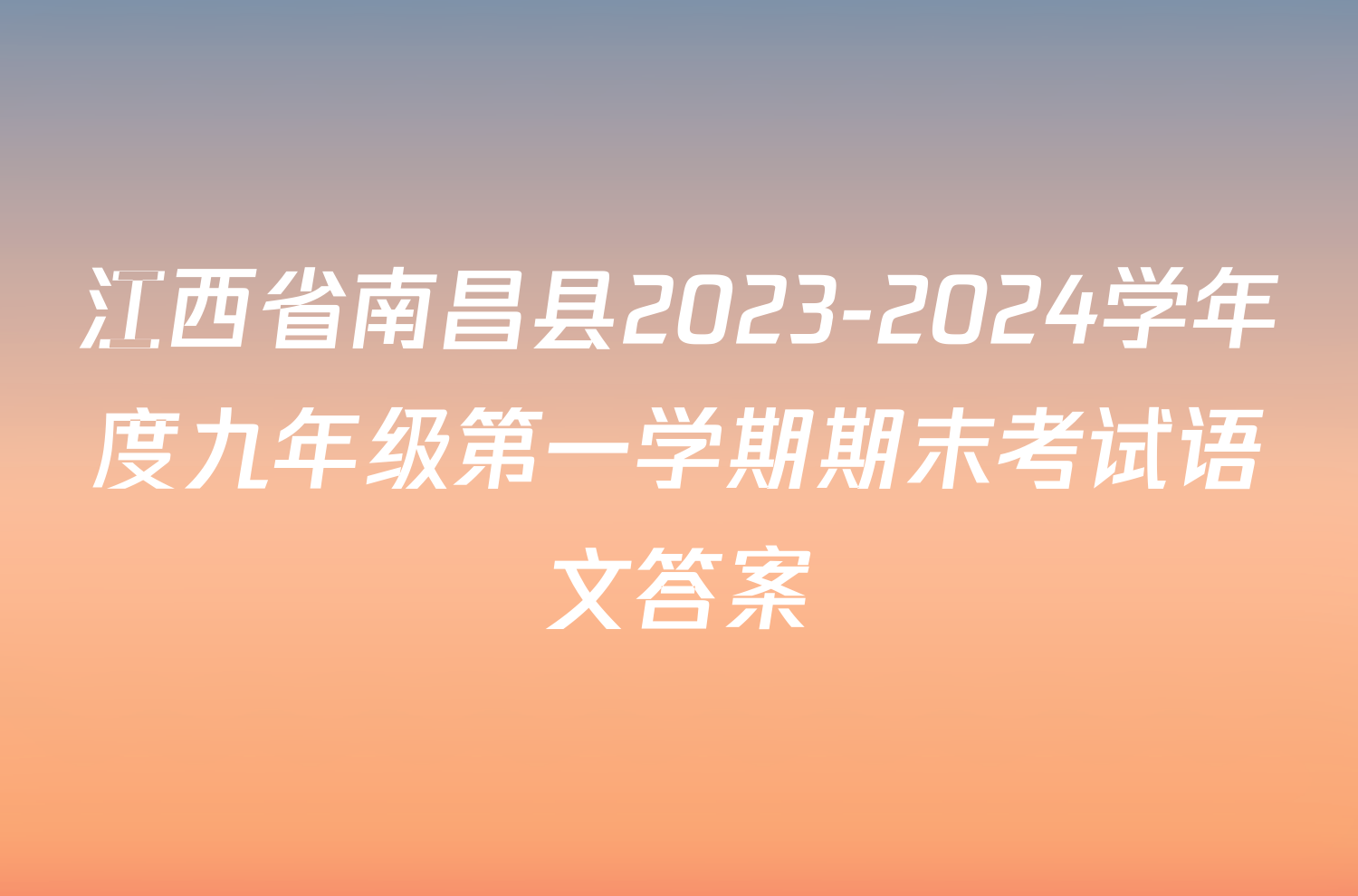 江西省南昌县2023-2024学年度九年级第一学期期末考试语文答案