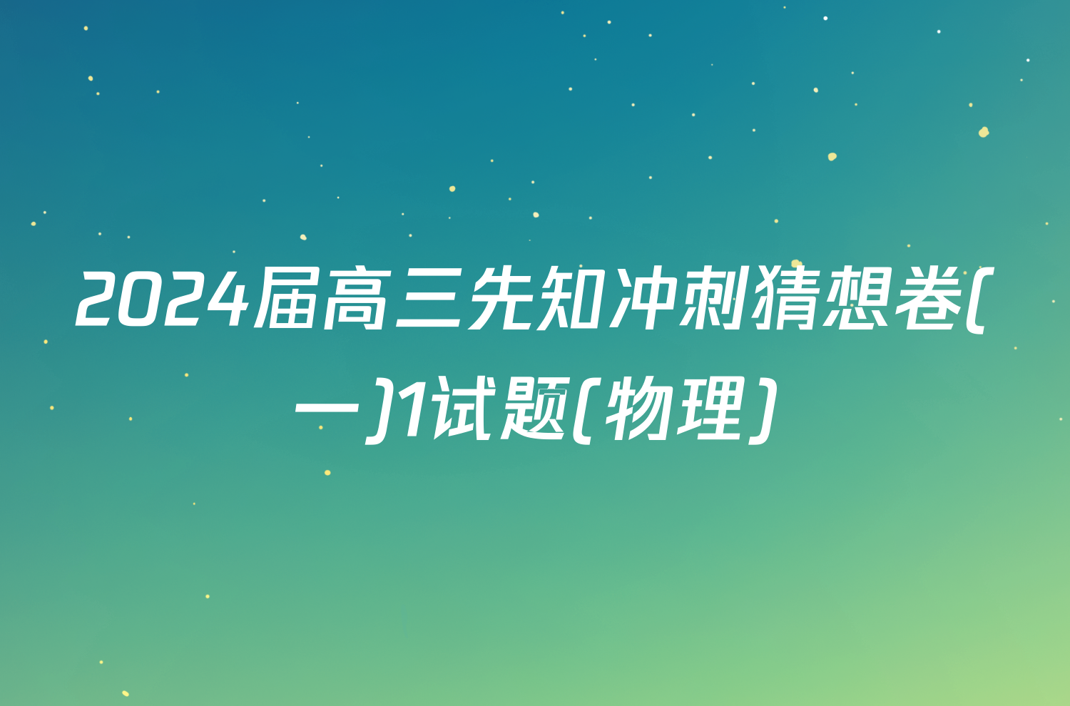 2024届高三先知冲刺猜想卷(一)1试题(物理)