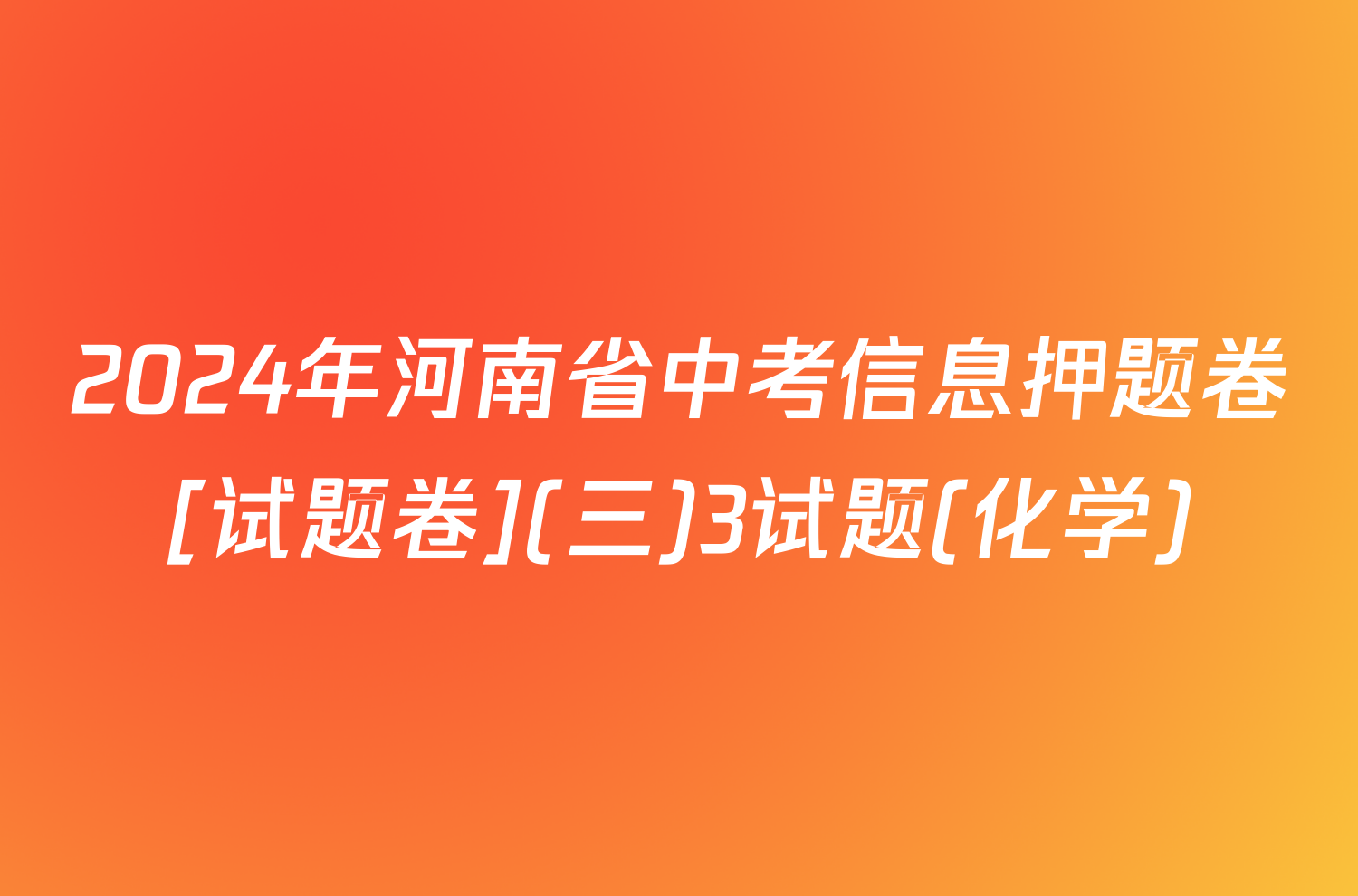 2024年河南省中考信息押题卷[试题卷](三)3试题(化学)