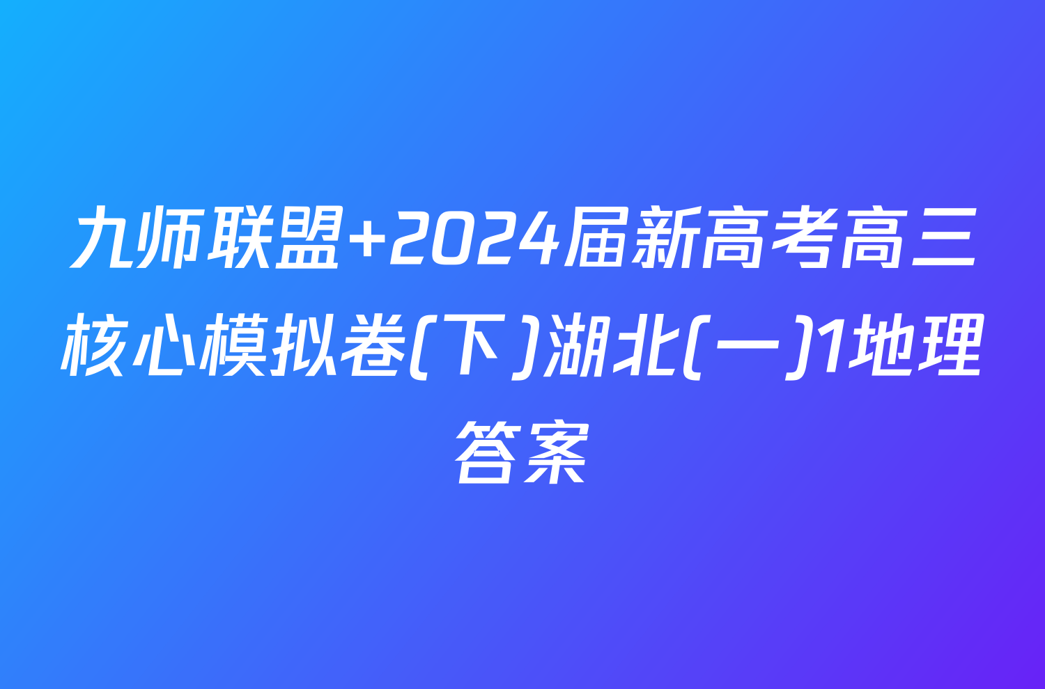 九师联盟 2024届新高考高三核心模拟卷(下)湖北(一)1地理答案