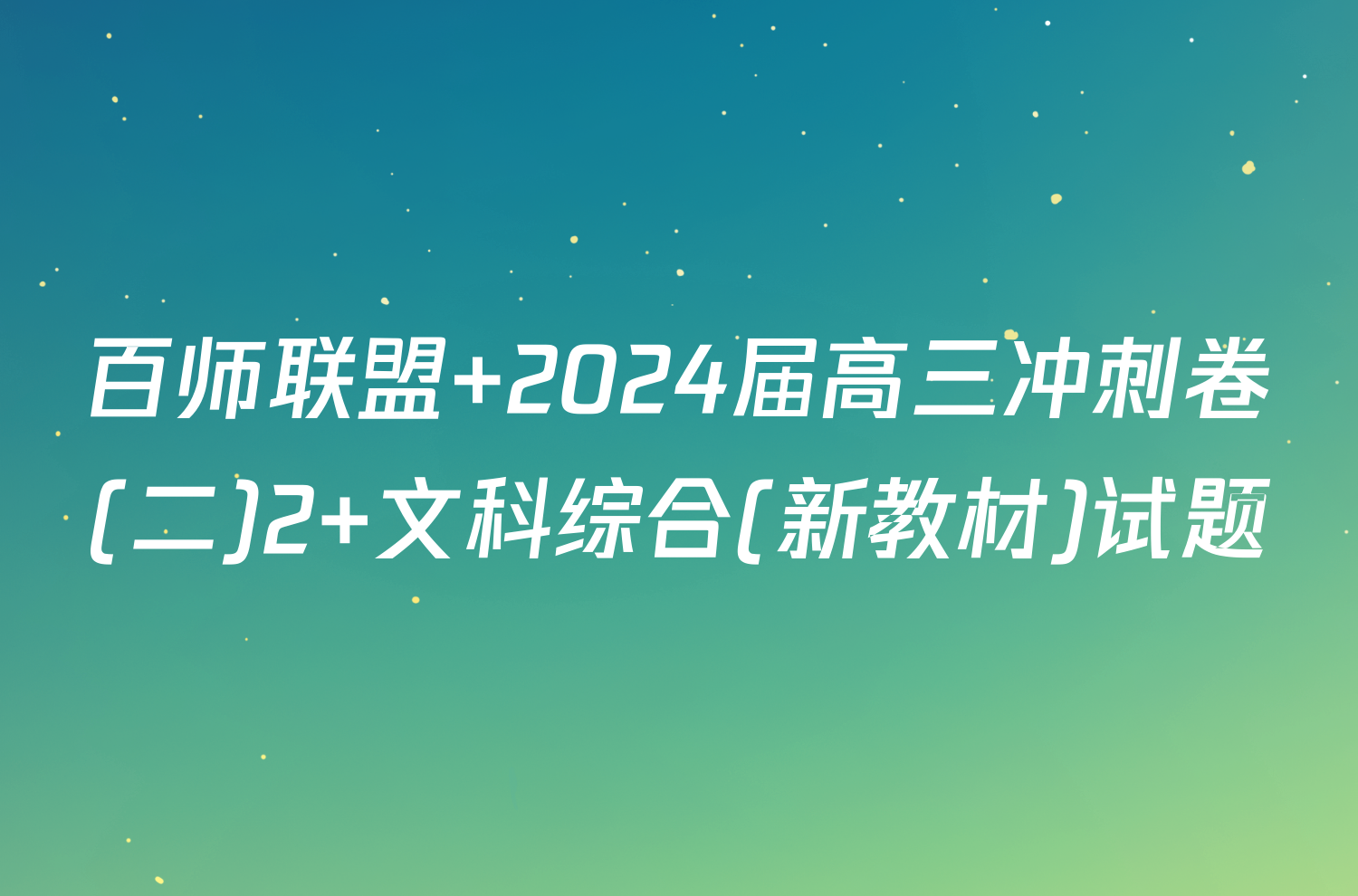 百师联盟 2024届高三冲刺卷(二)2 文科综合(新教材)试题