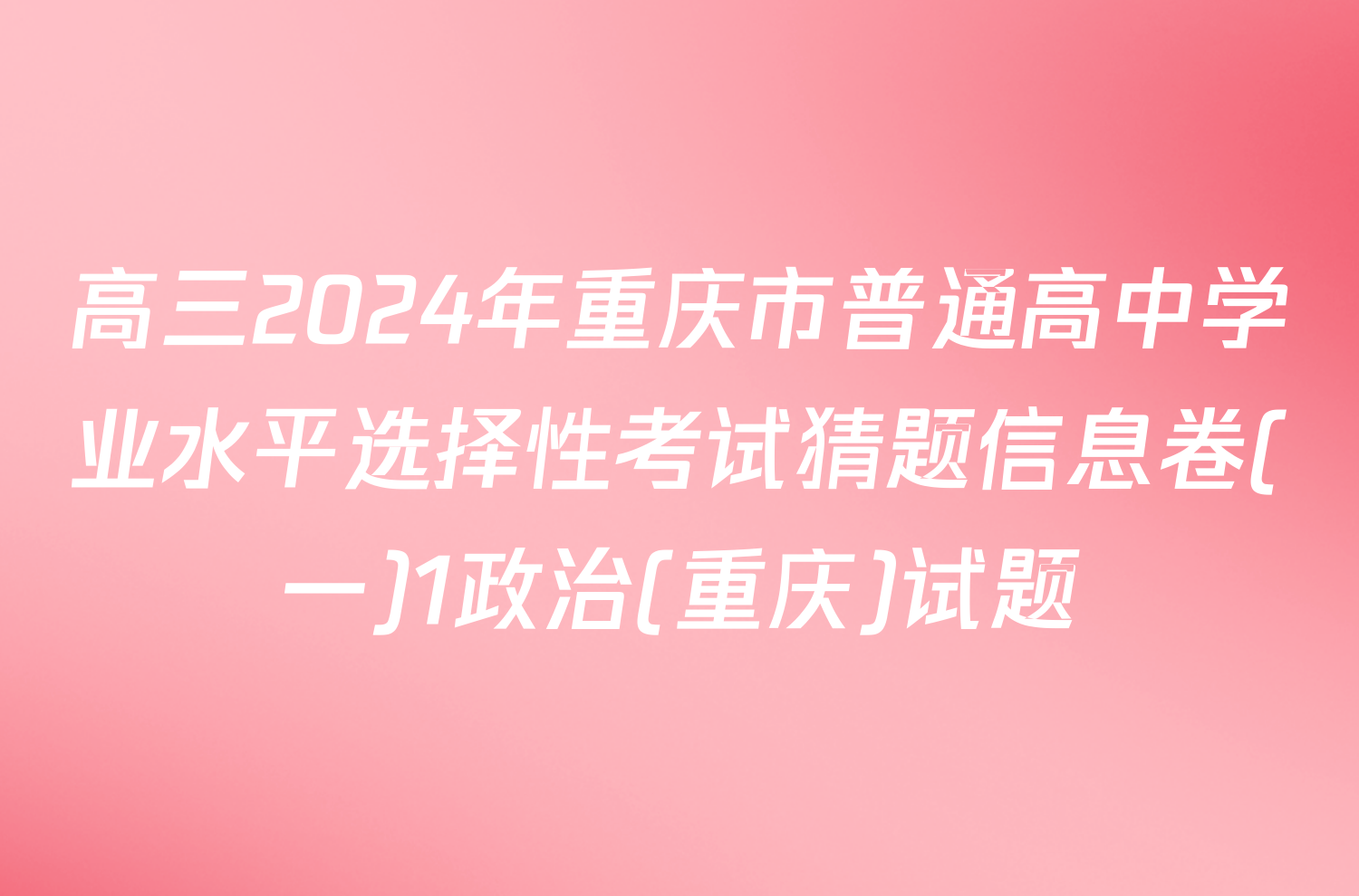 高三2024年重庆市普通高中学业水平选择性考试猜题信息卷(一)1政治(重庆)试题