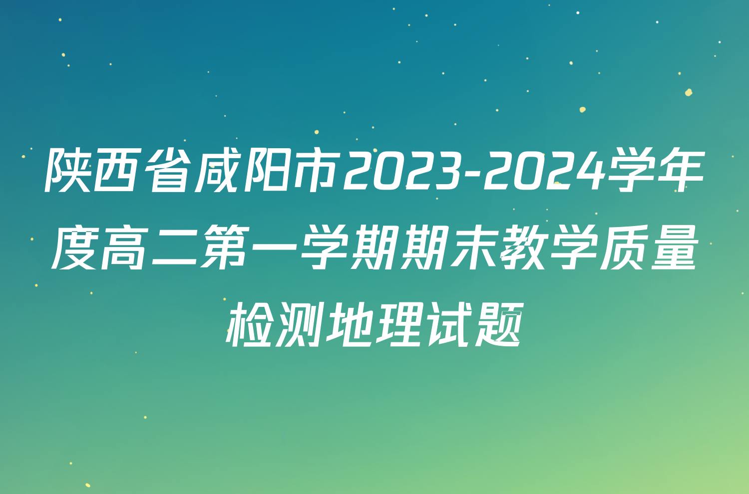 陕西省咸阳市2023-2024学年度高二第一学期期末教学质量检测地理试题