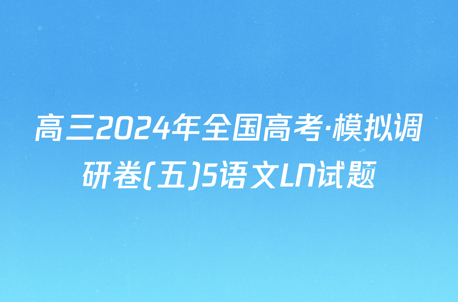 高三2024年全国高考·模拟调研卷(五)5语文LN试题