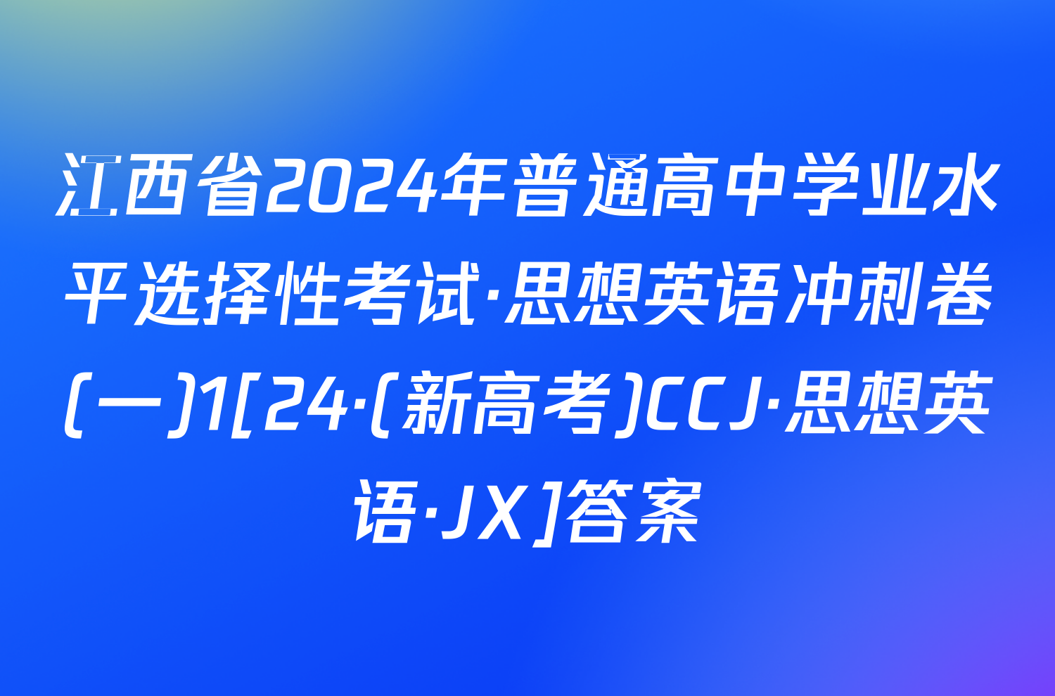 江西省2024年普通高中学业水平选择性考试·思想英语冲刺卷(一)1[24·(新高考)CCJ·思想英语·JX]答案