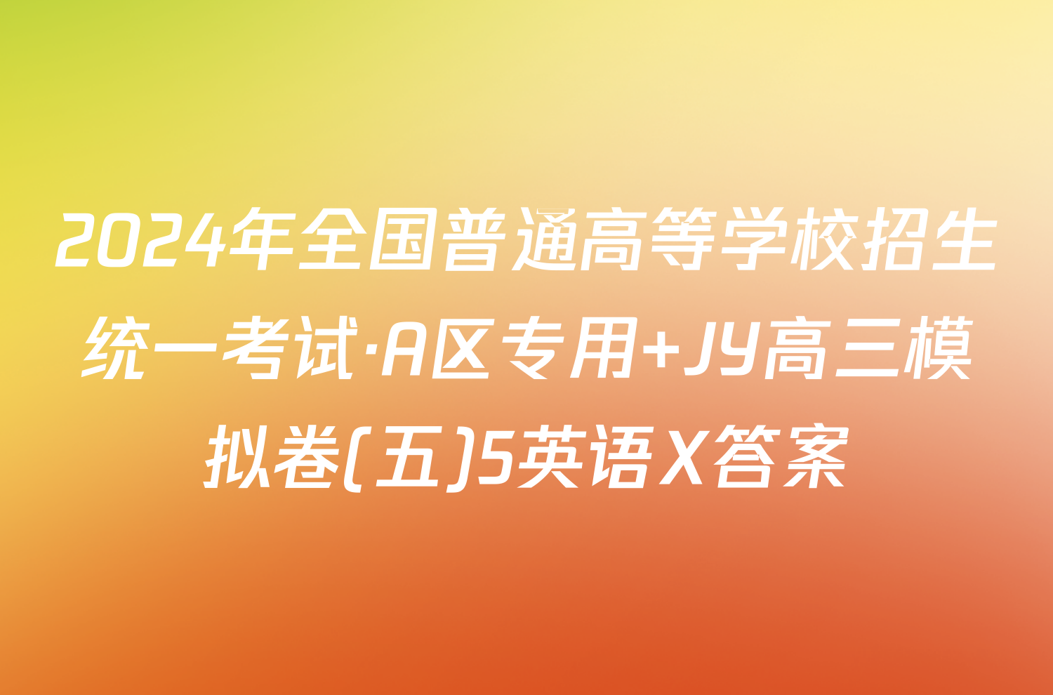 2024年全国普通高等学校招生统一考试·A区专用 JY高三模拟卷(五)5英语X答案