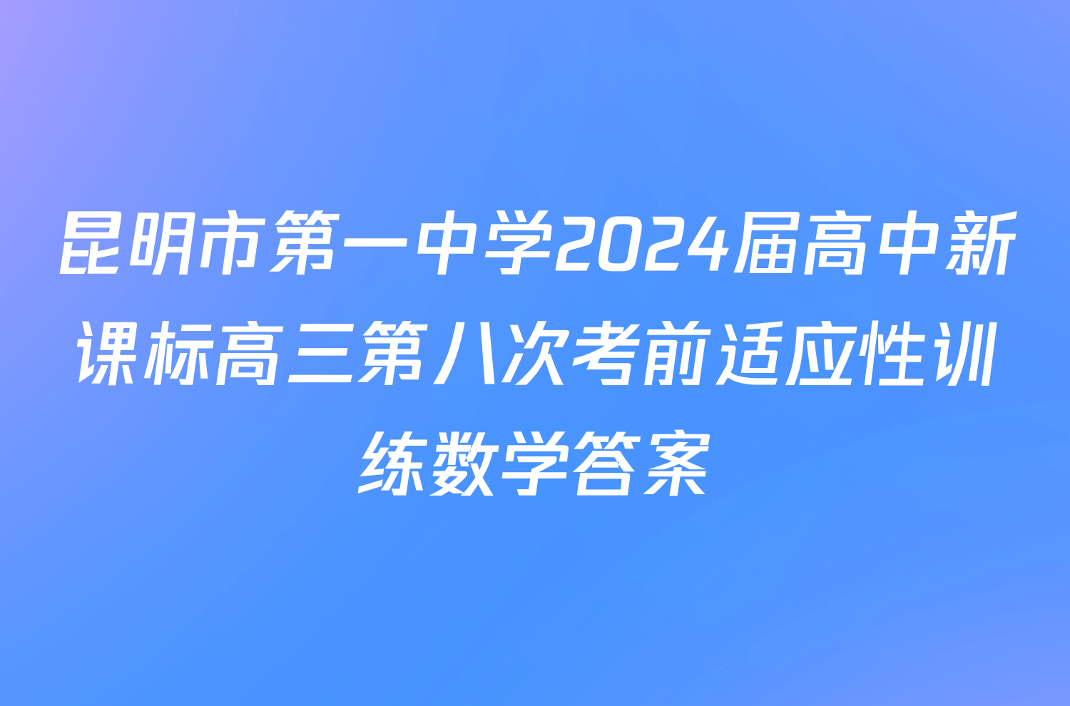 昆明市第一中学2024届高中新课标高三第八次考前适应性训练数学答案