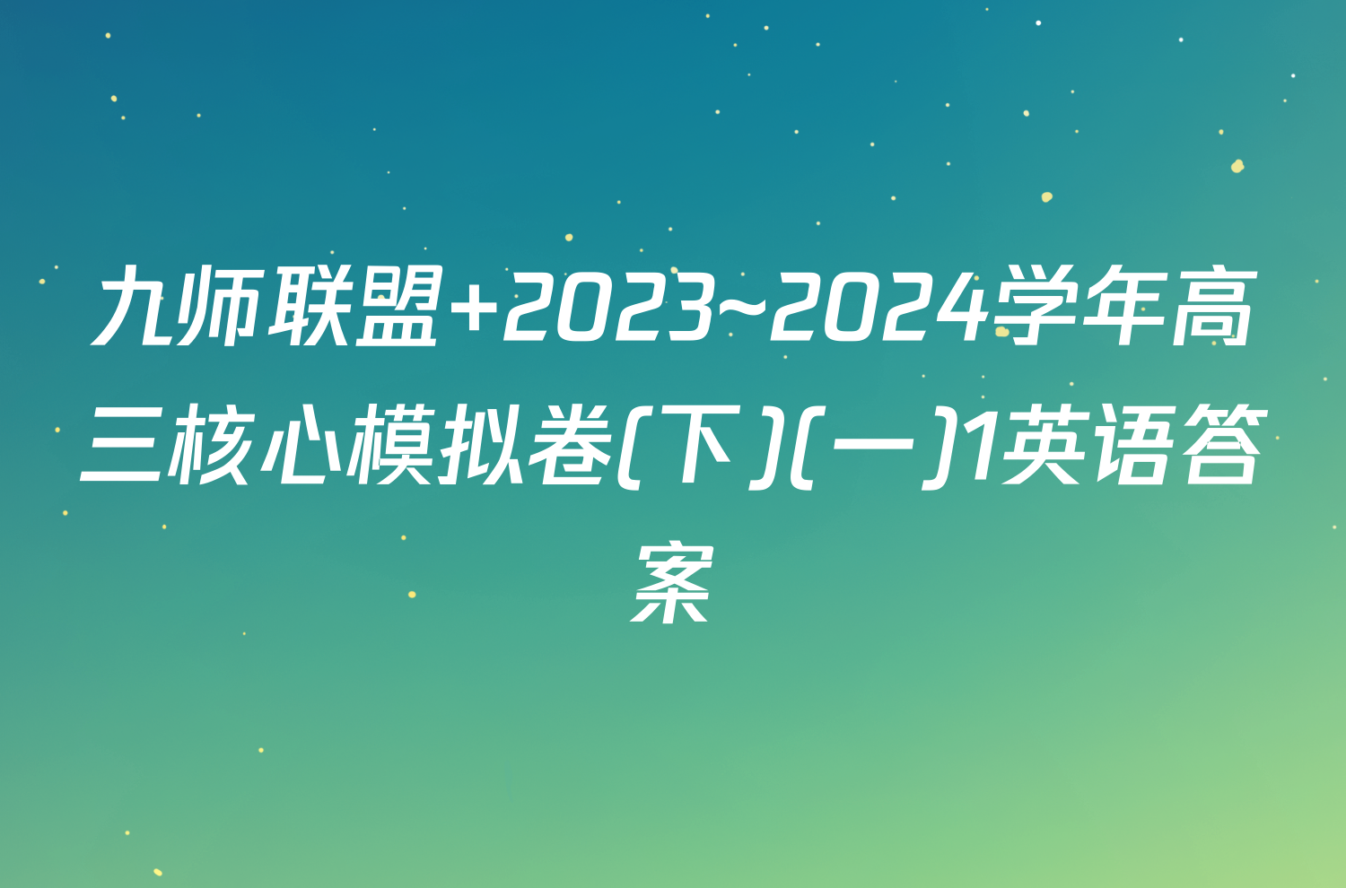 九师联盟 2023~2024学年高三核心模拟卷(下)(一)1英语答案