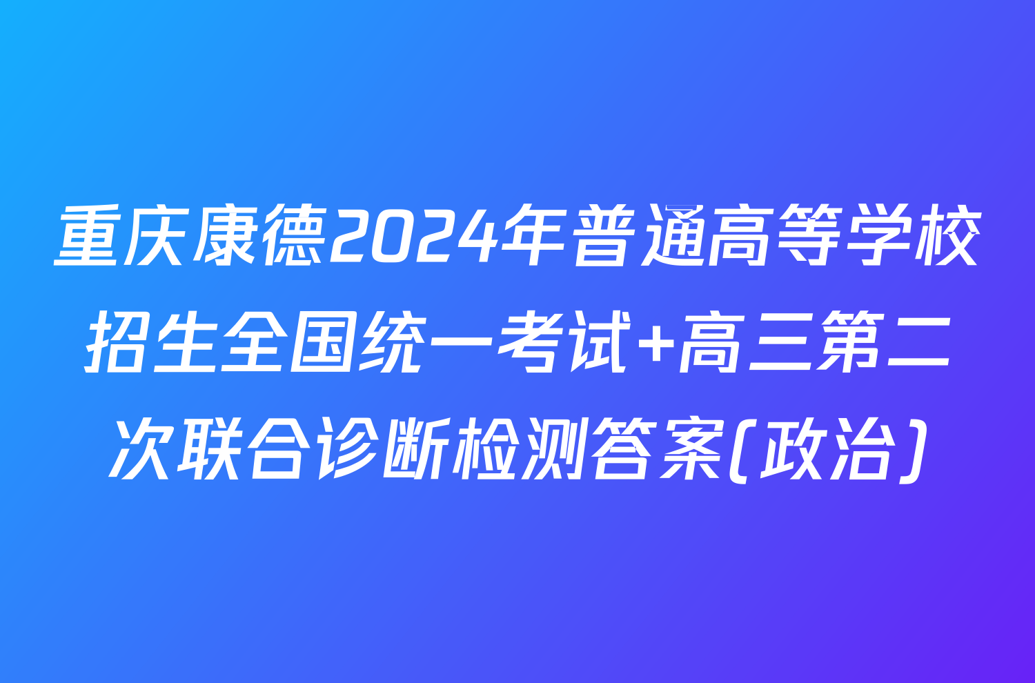 重庆康德2024年普通高等学校招生全国统一考试 高三第二次联合诊断检测答案(政治)