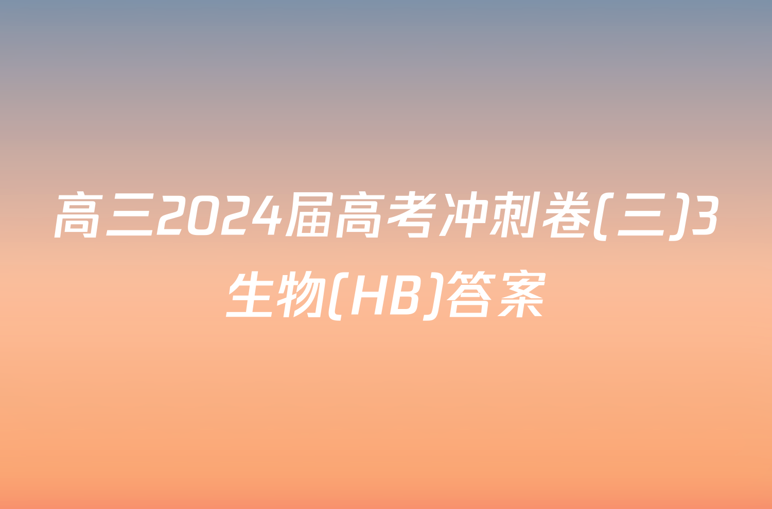 高三2024届高考冲刺卷(三)3生物(HB)答案