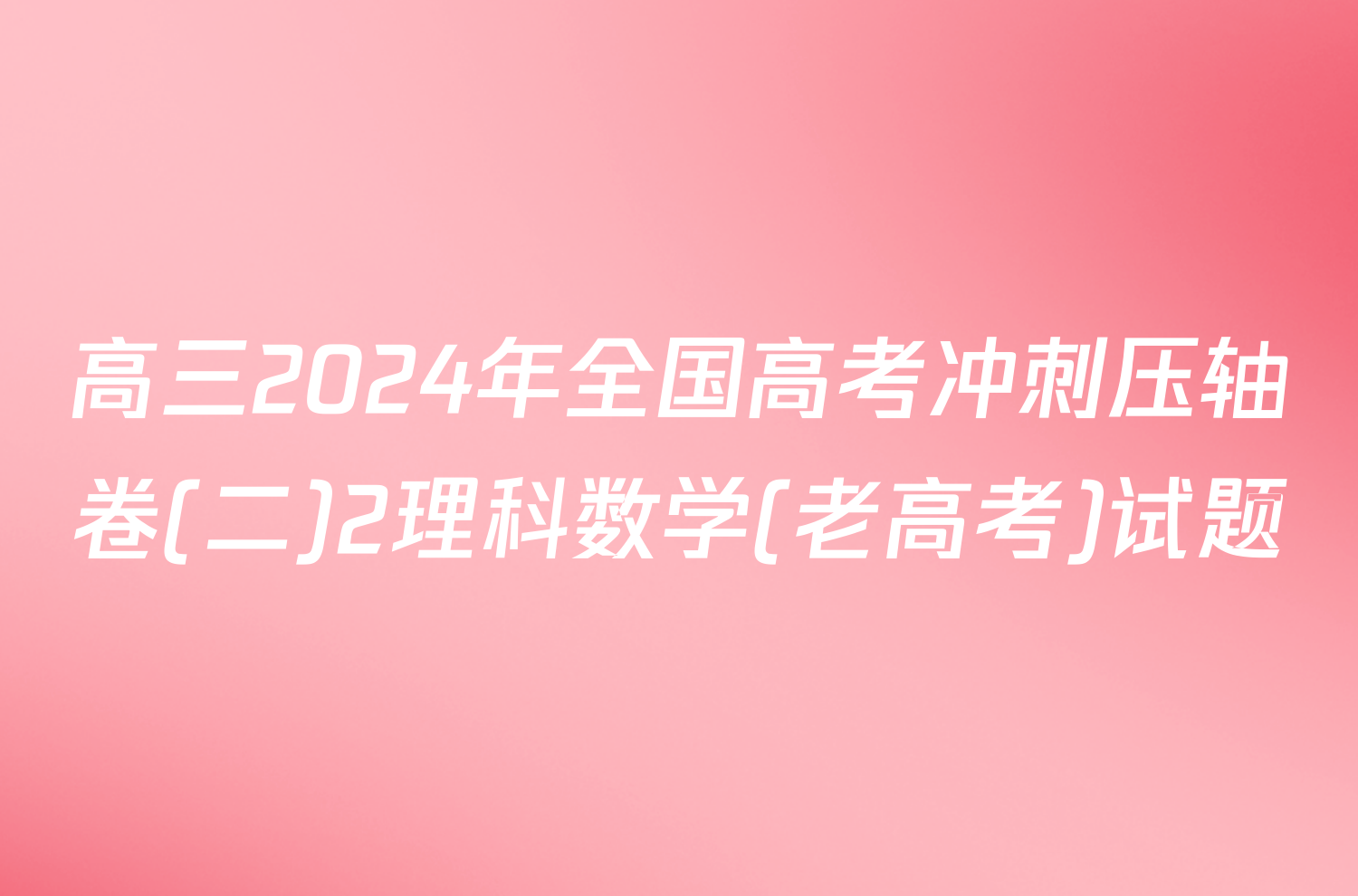 高三2024年全国高考冲刺压轴卷(二)2理科数学(老高考)试题