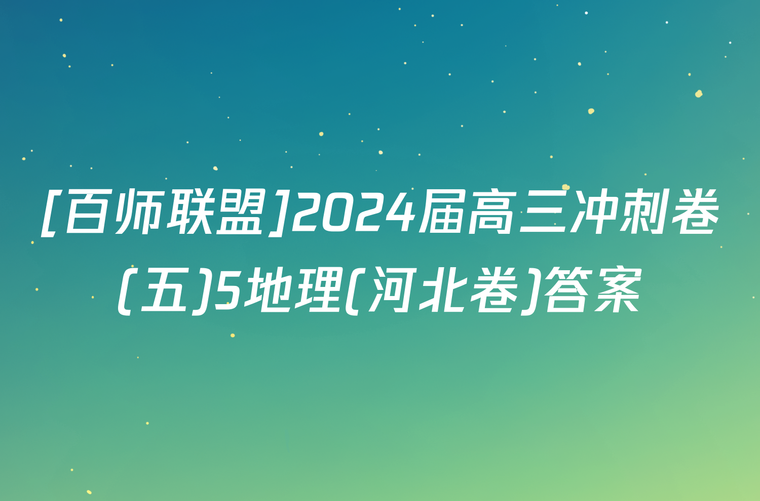 [百师联盟]2024届高三冲刺卷(五)5地理(河北卷)答案