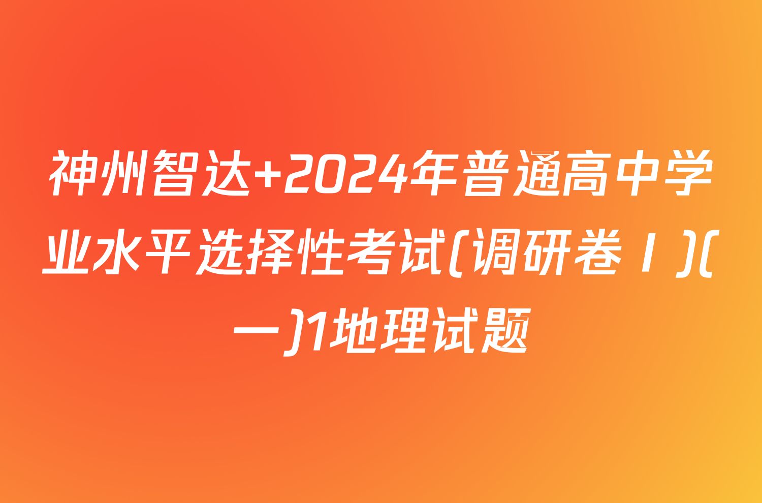 神州智达 2024年普通高中学业水平选择性考试(调研卷Ⅰ)(一)1地理试题