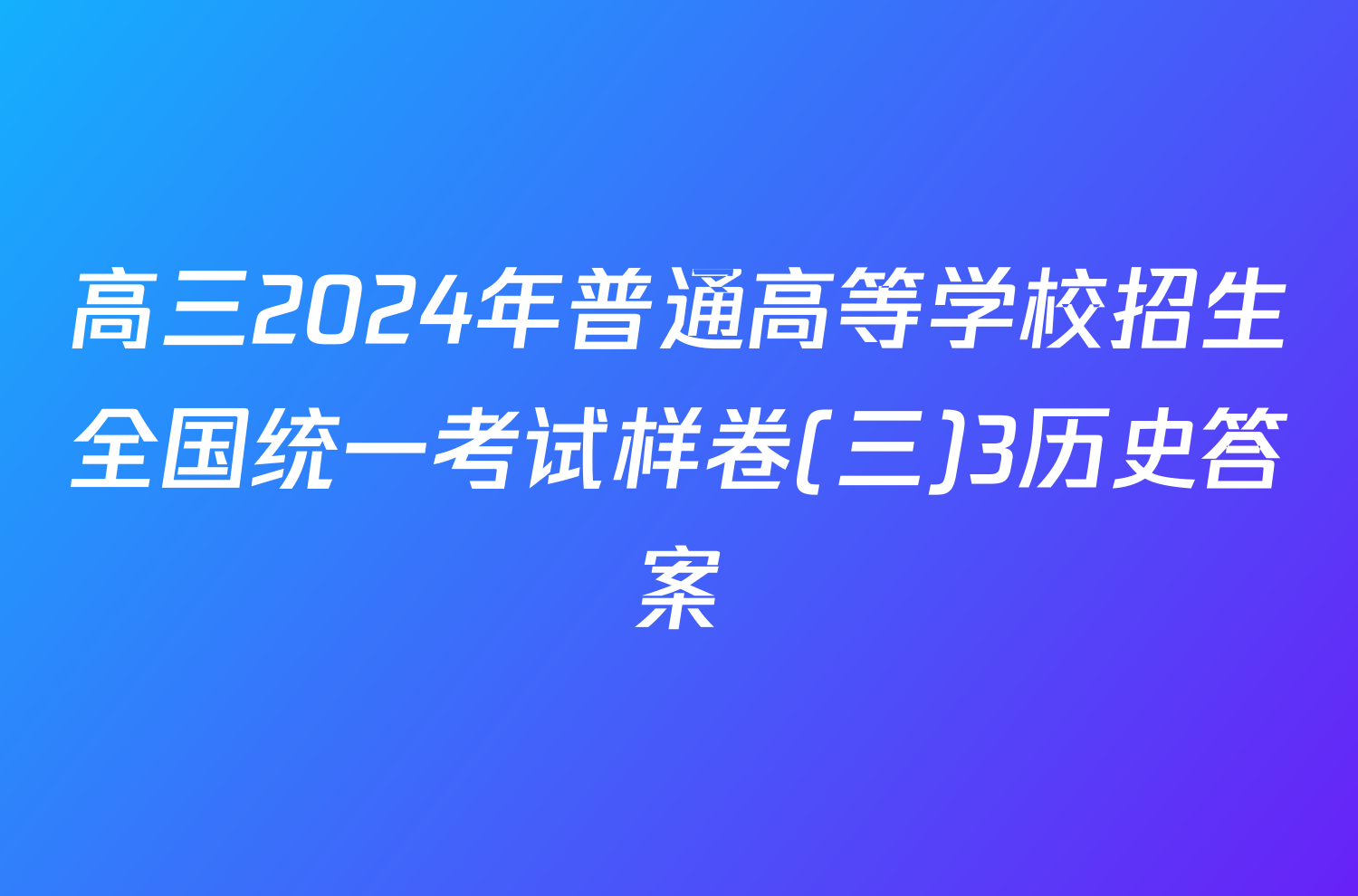 高三2024年普通高等学校招生全国统一考试样卷(三)3历史答案