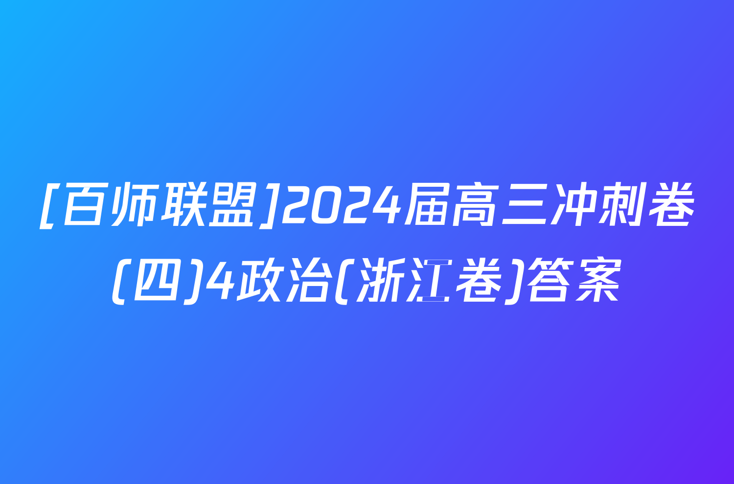 [百师联盟]2024届高三冲刺卷(四)4政治(浙江卷)答案