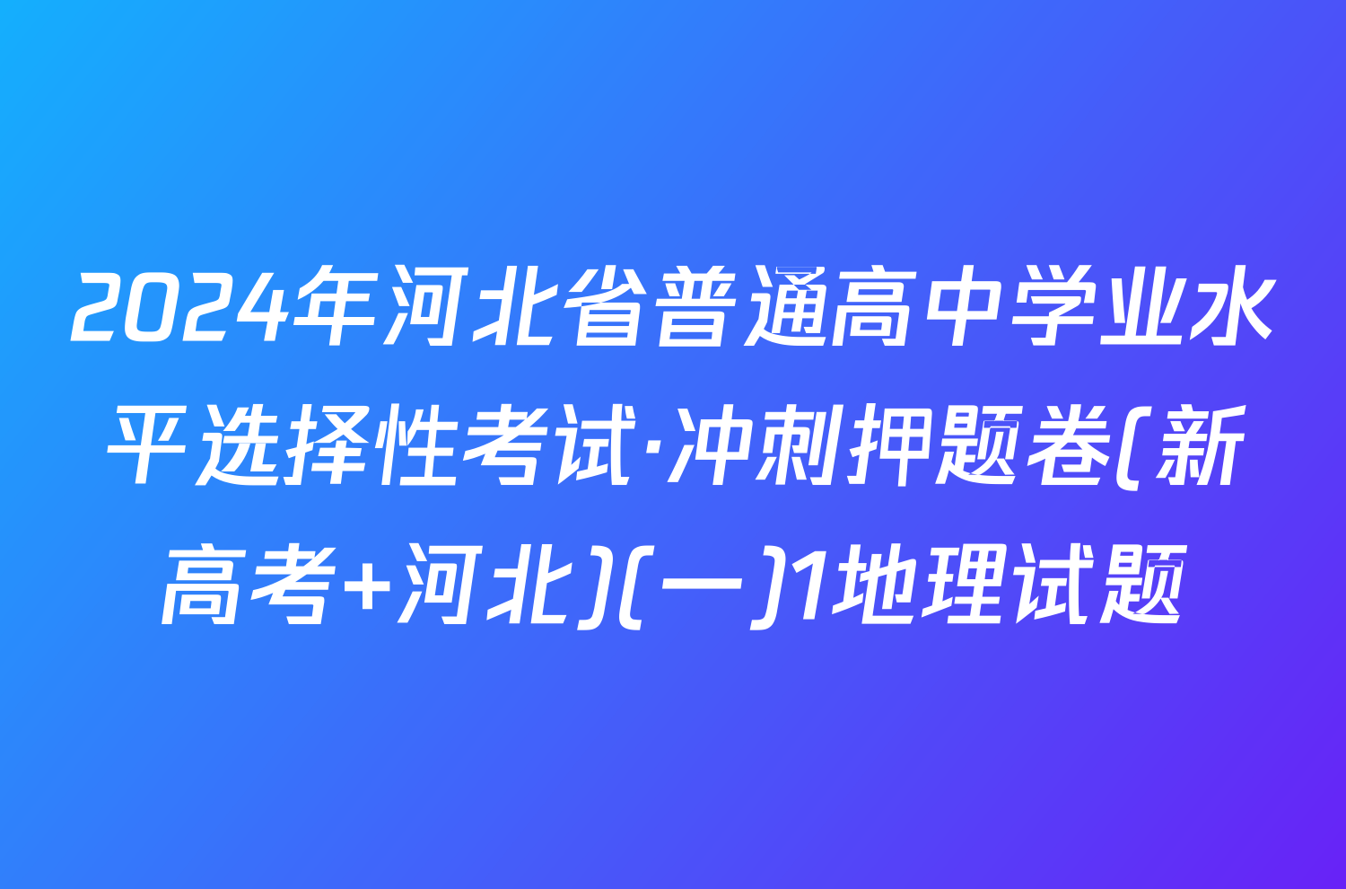 2024年河北省普通高中学业水平选择性考试·冲刺押题卷(新高考 河北)(一)1地理试题