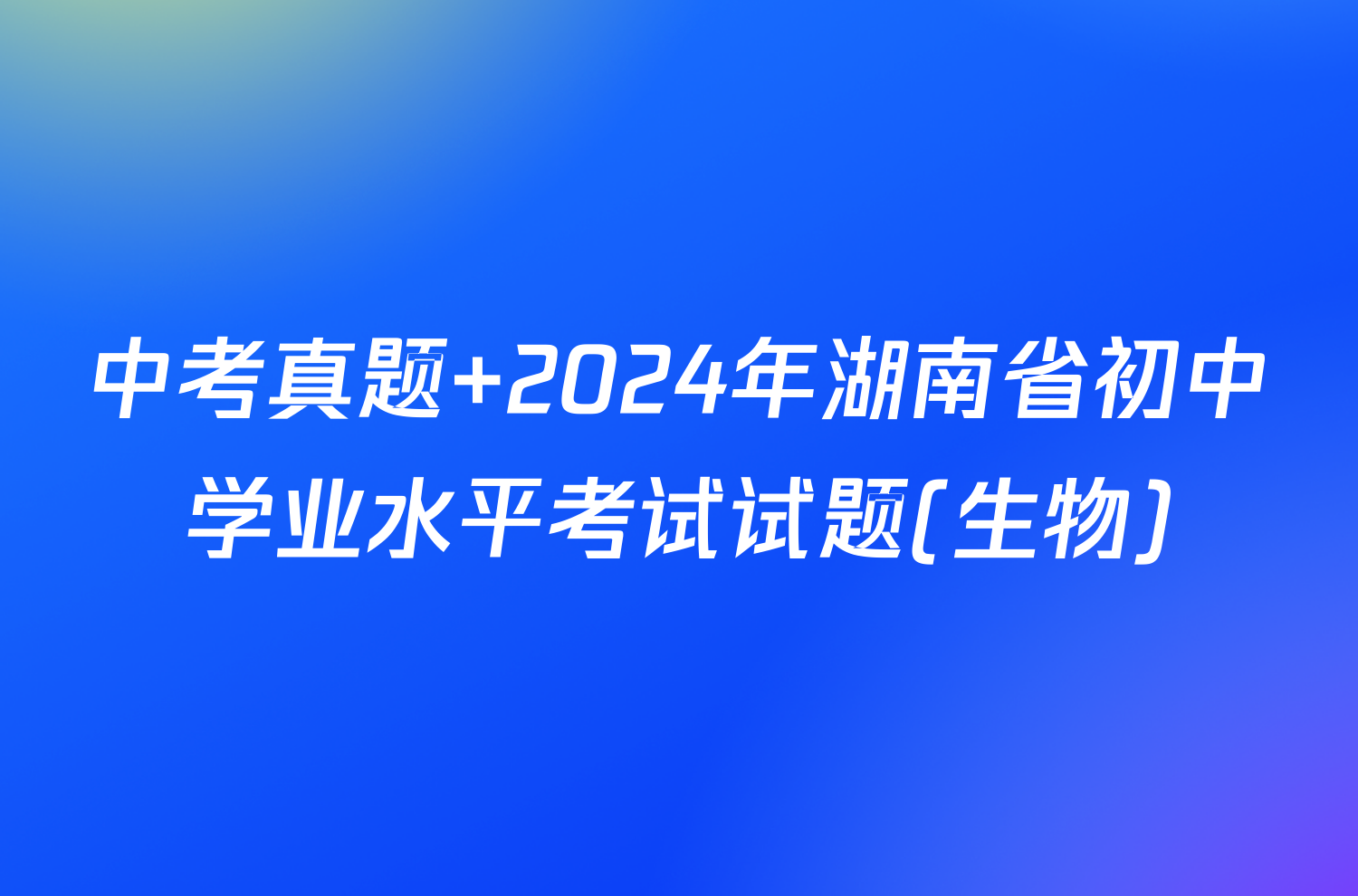 中考真题 2024年湖南省初中学业水平考试试题(生物)