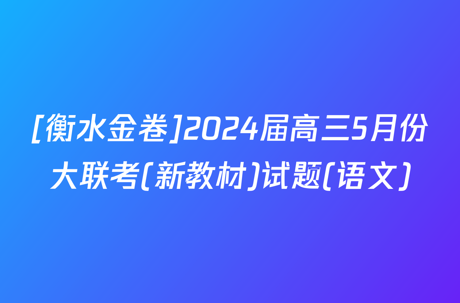 [衡水金卷]2024届高三5月份大联考(新教材)试题(语文)