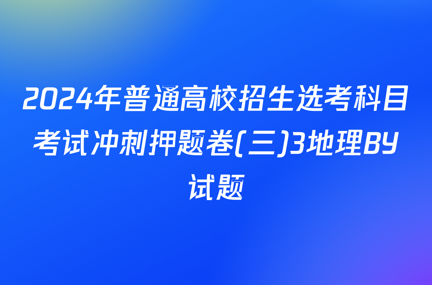 2024年普通高校招生选考科目考试冲刺押题卷(三)3地理BY试题