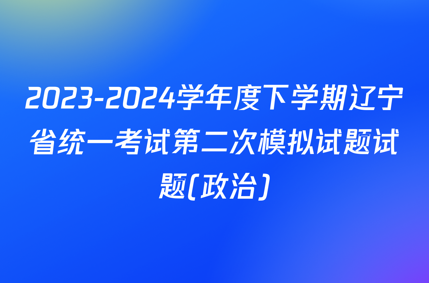 2023-2024学年度下学期辽宁省统一考试第二次模拟试题试题(政治)