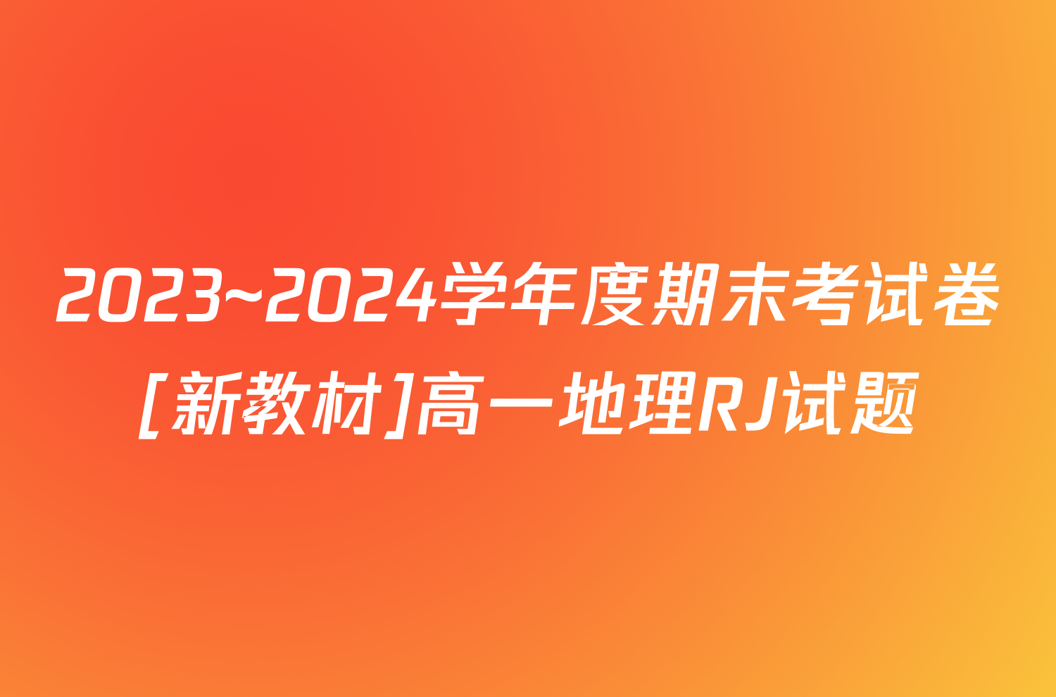 2023~2024学年度期末考试卷[新教材]高一地理RJ试题