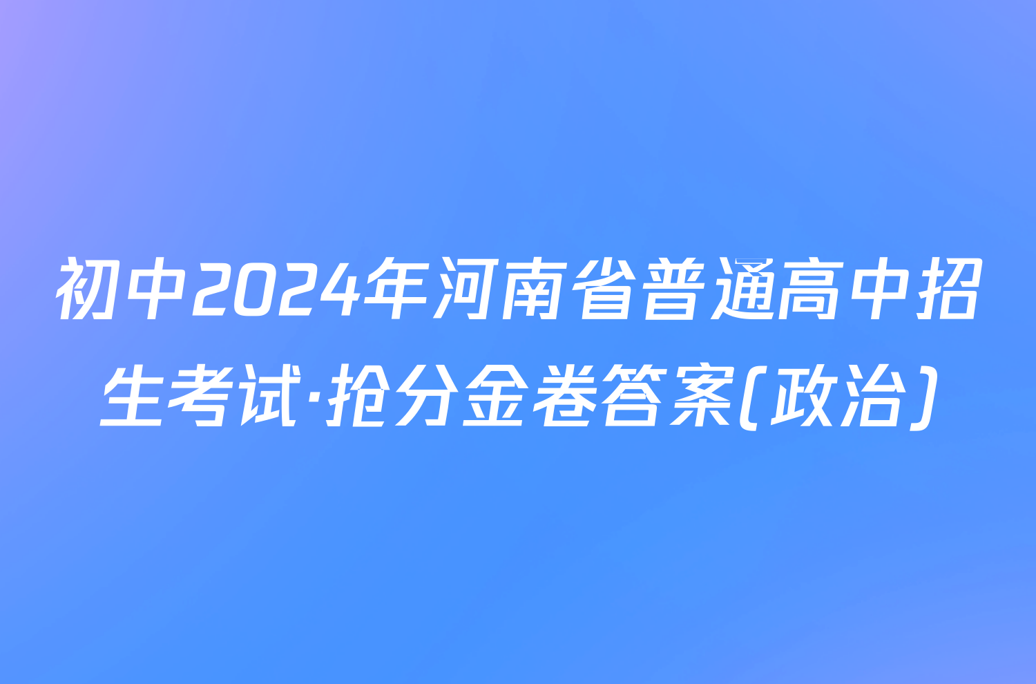 初中2024年河南省普通高中招生考试·抢分金卷答案(政治)