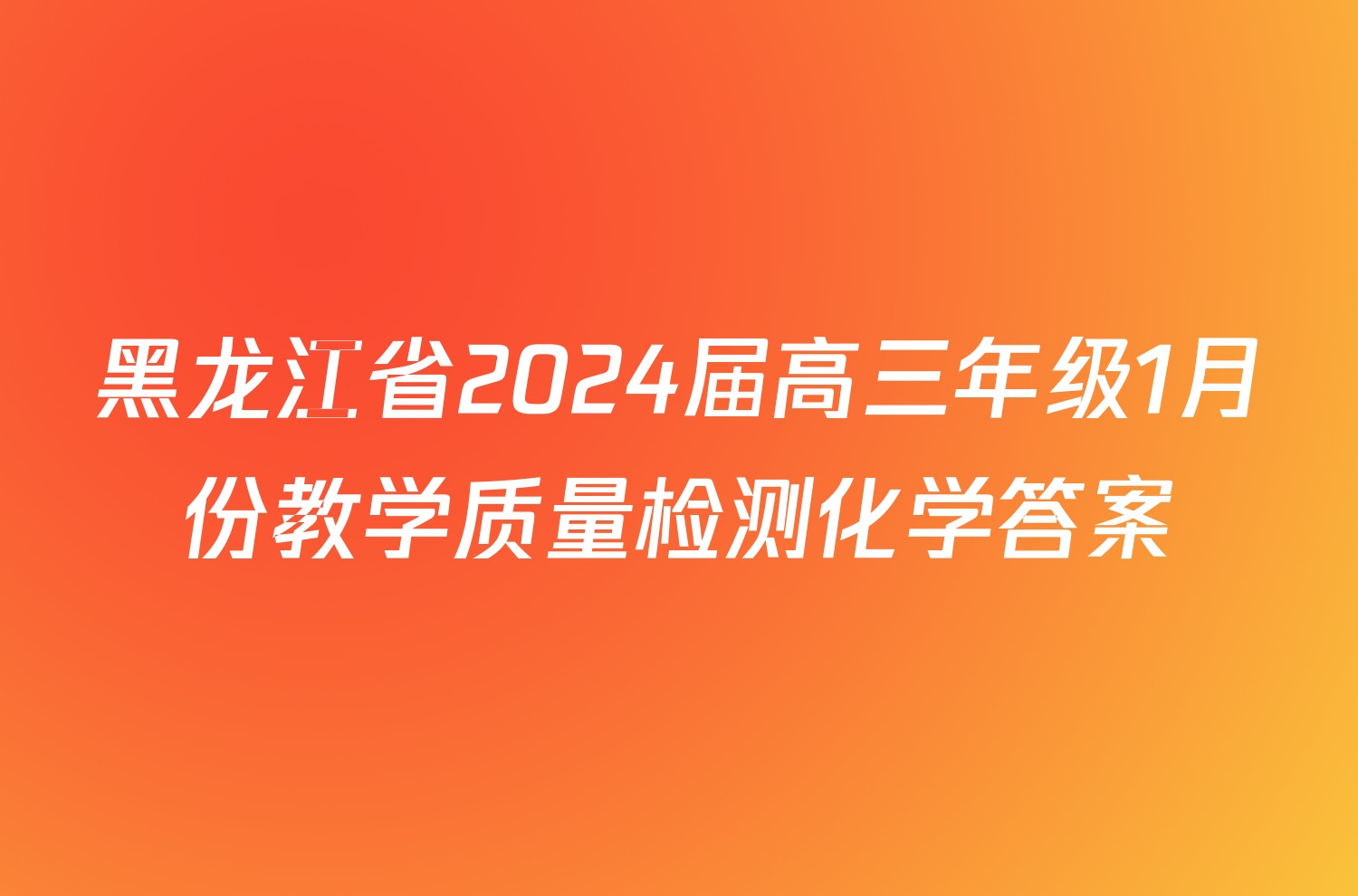 黑龙江省2024届高三年级1月份教学质量检测化学答案