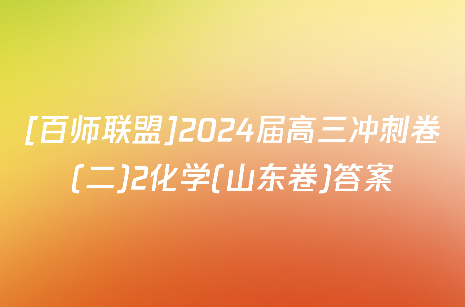 [百师联盟]2024届高三冲刺卷(二)2化学(山东卷)答案