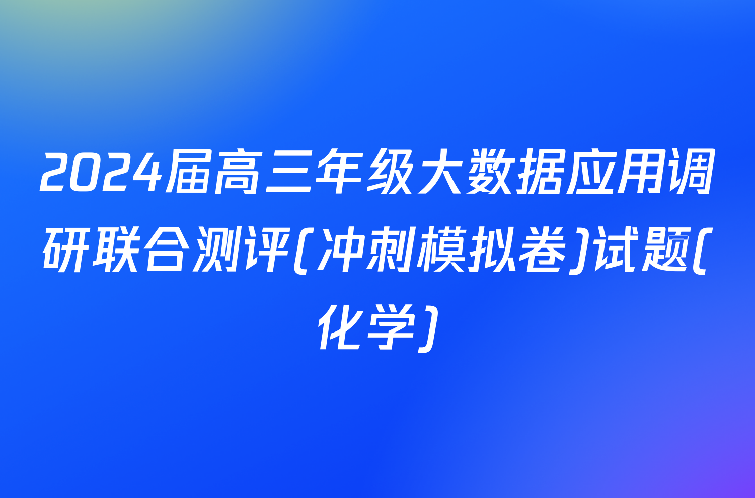 2024届高三年级大数据应用调研联合测评(冲刺模拟卷)试题(化学)