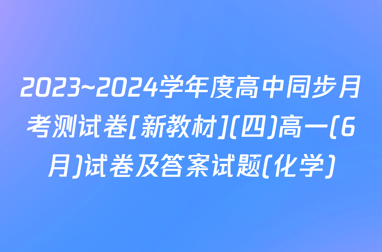 2023~2024学年度高中同步月考测试卷[新教材](四)高一(6月)试卷及答案试题(化学)