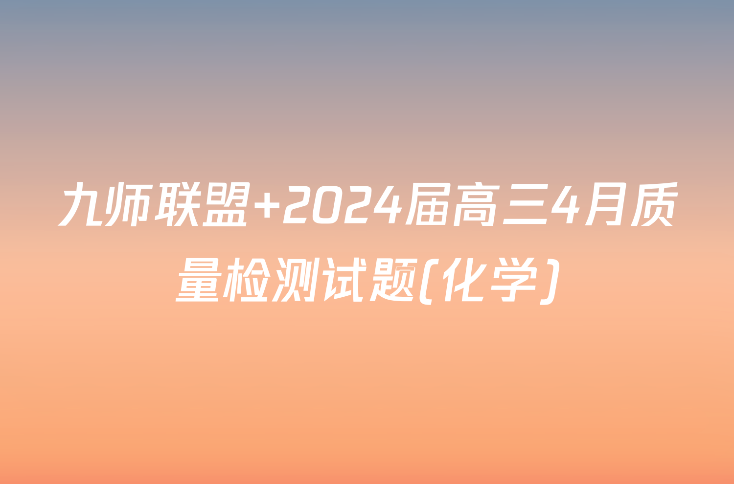 九师联盟 2024届高三4月质量检测试题(化学)