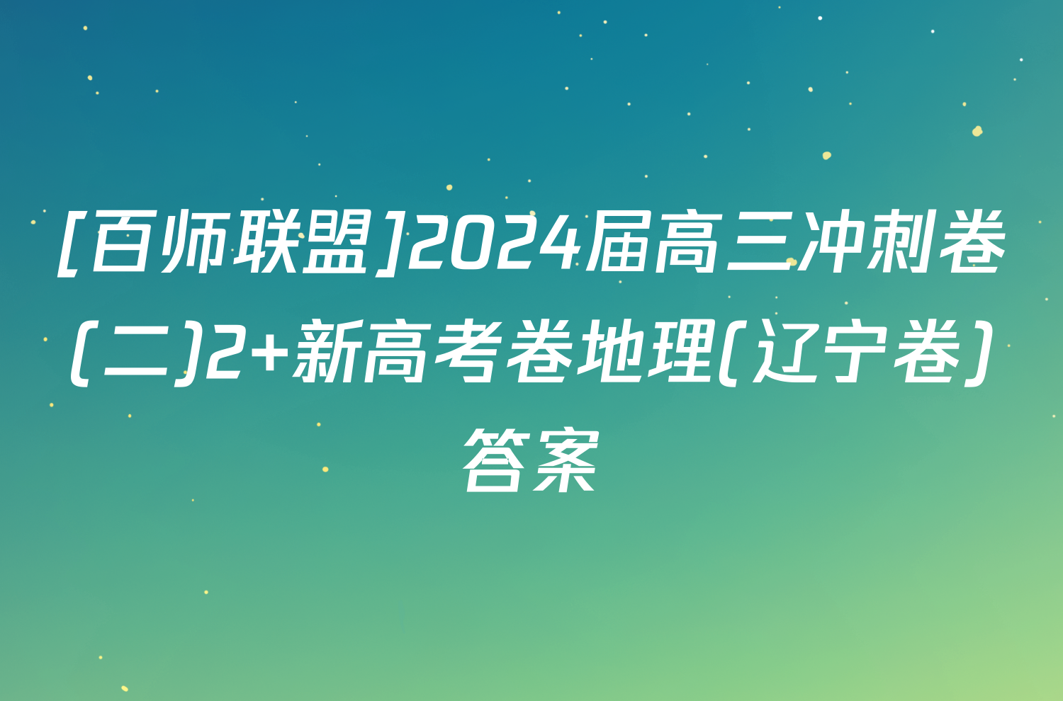 [百师联盟]2024届高三冲刺卷(二)2 新高考卷地理(辽宁卷)答案