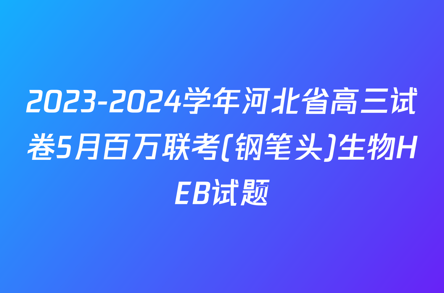 2023-2024学年河北省高三试卷5月百万联考(钢笔头)生物HEB试题