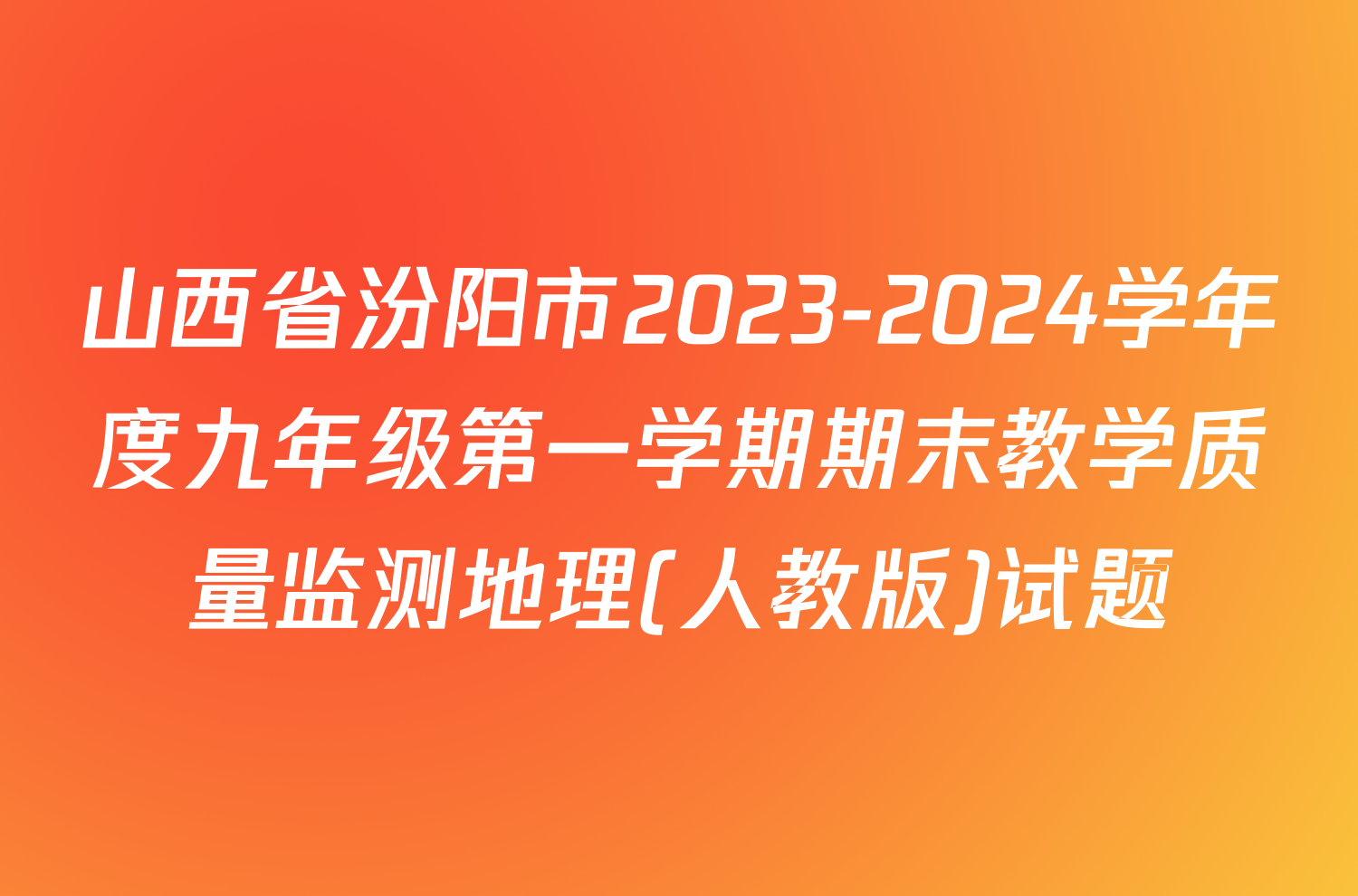 山西省汾阳市2023-2024学年度九年级第一学期期末教学质量监测地理(人教版)试题
