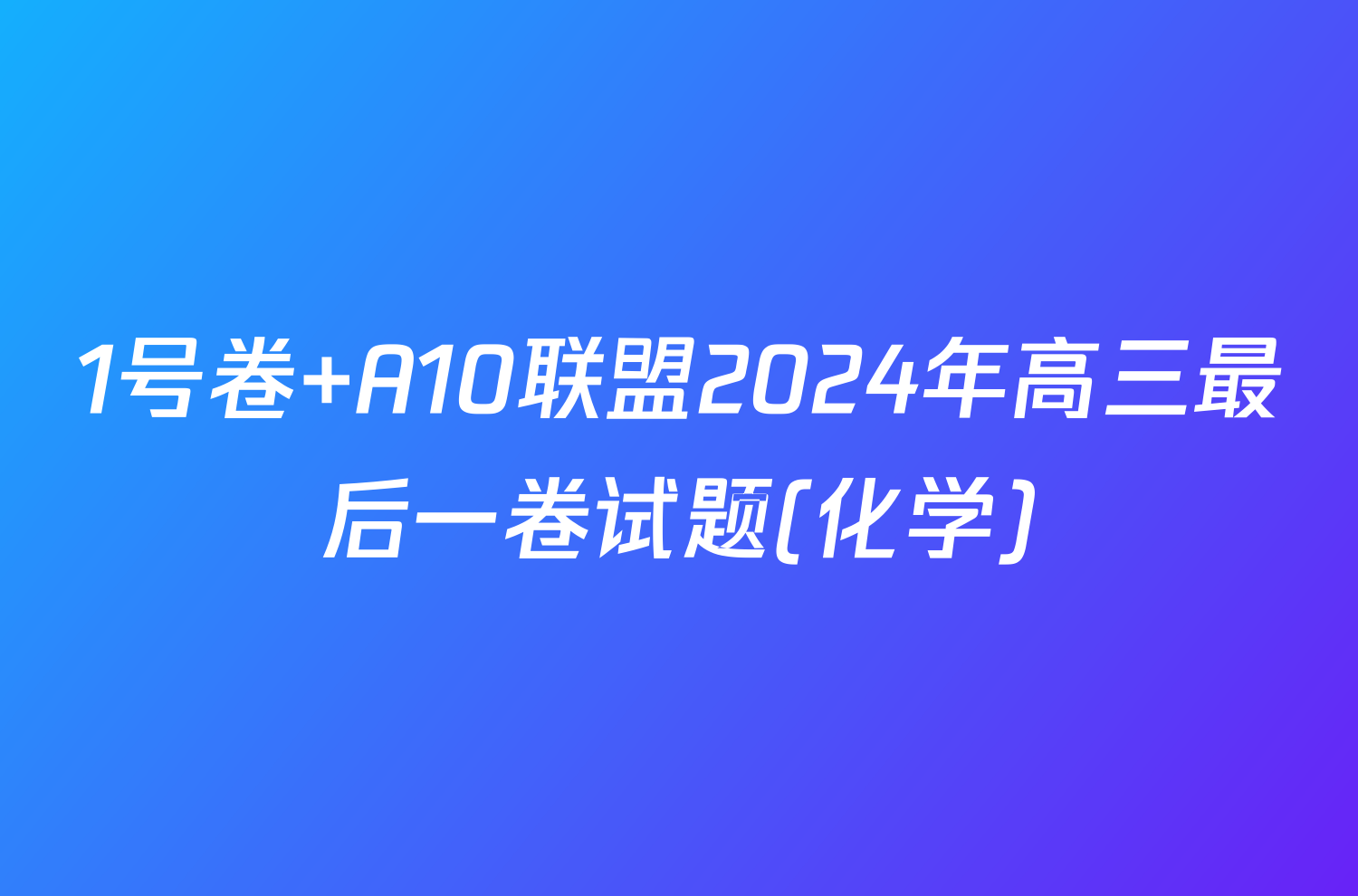 1号卷 A10联盟2024年高三最后一卷试题(化学)