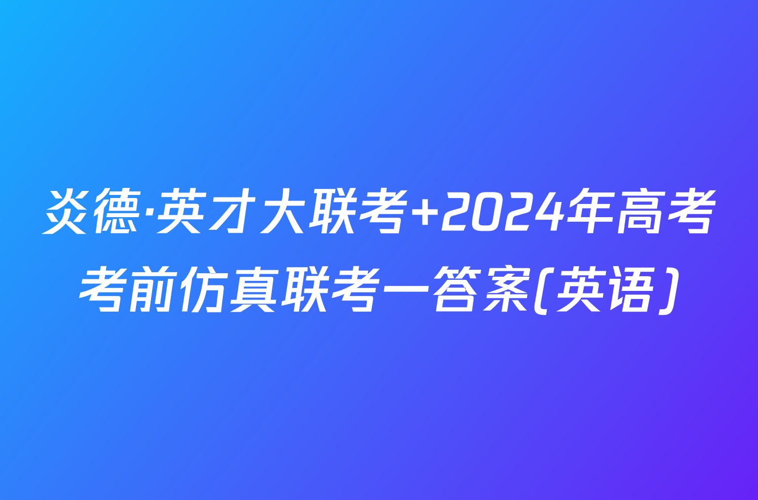 炎德·英才大联考 2024年高考考前仿真联考一答案(英语)