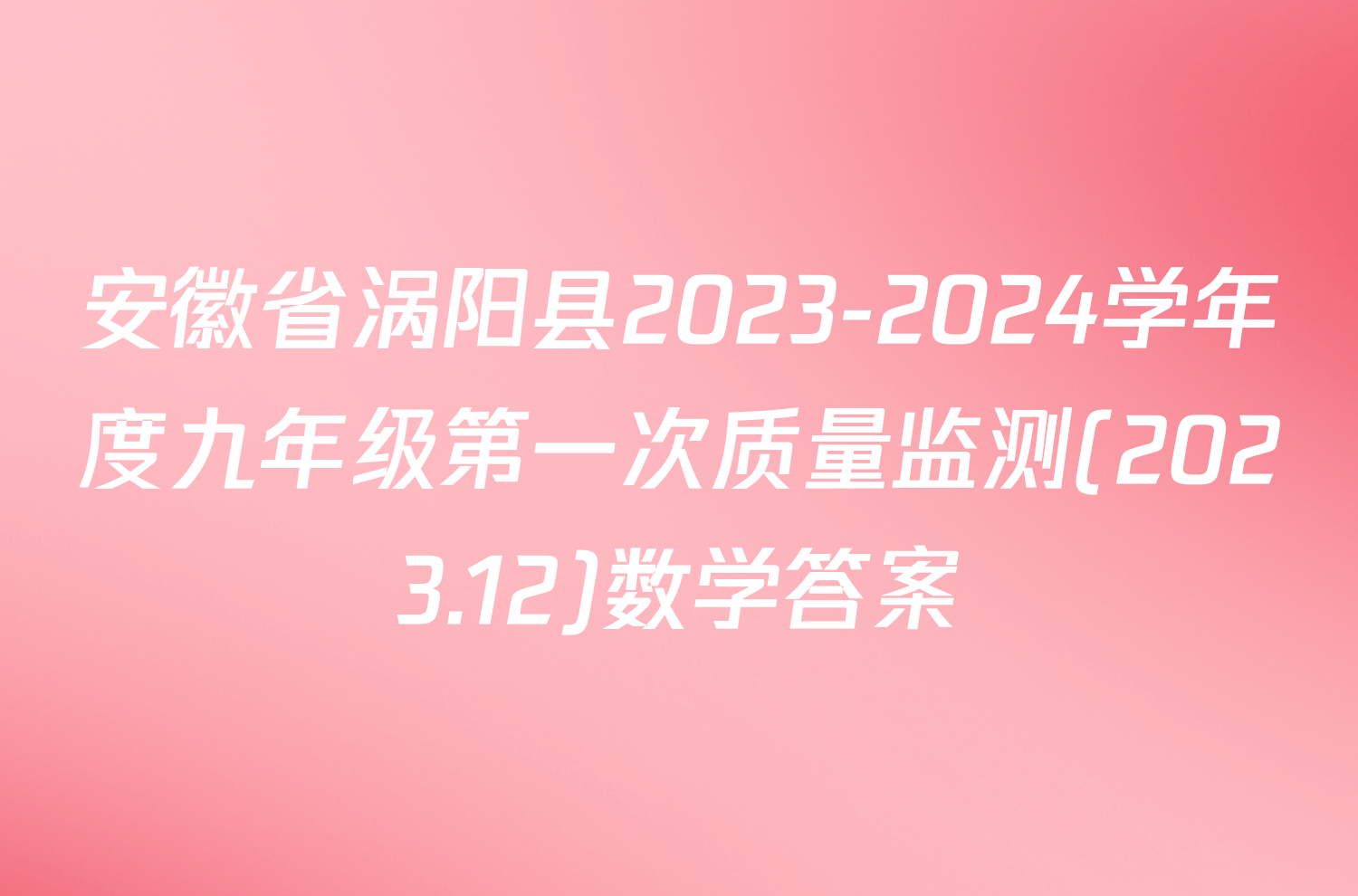 安徽省涡阳县2023-2024学年度九年级第一次质量监测(2023.12)数学答案